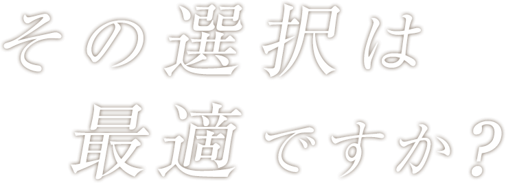 その選択は最適ですか？